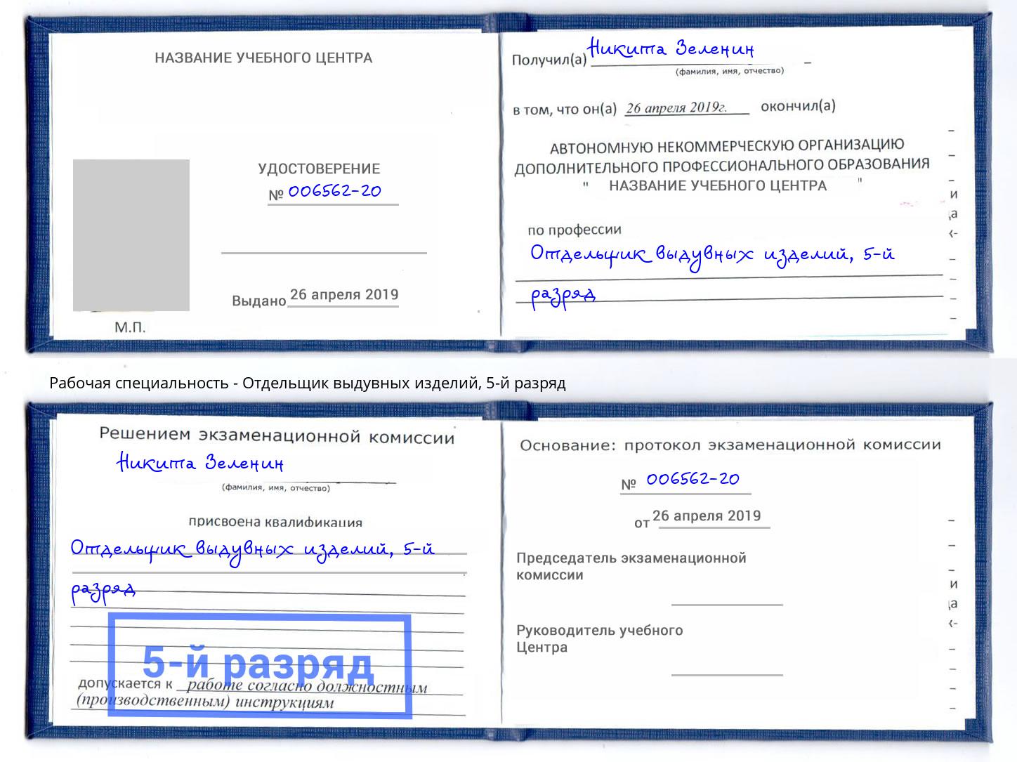 корочка 5-й разряд Отдельщик выдувных изделий Кинешма