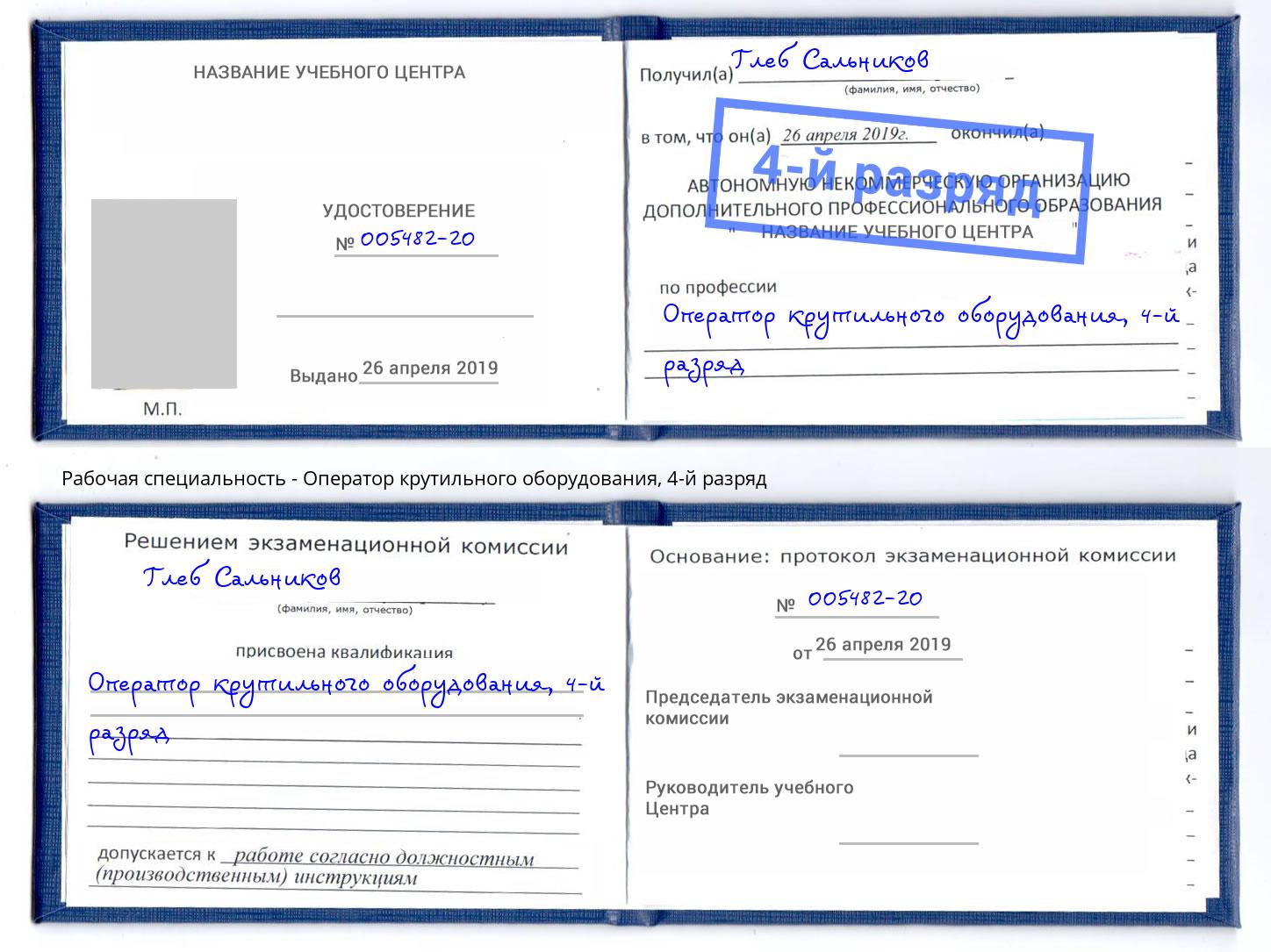 корочка 4-й разряд Оператор крутильного оборудования Кинешма