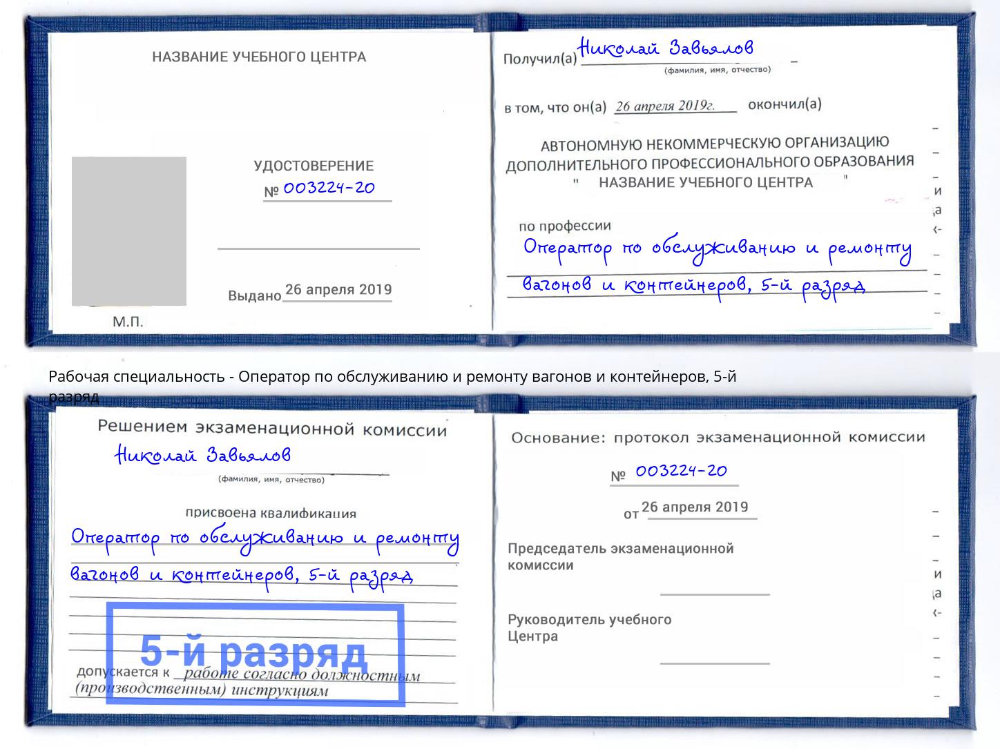 корочка 5-й разряд Оператор по обслуживанию и ремонту вагонов и контейнеров Кинешма