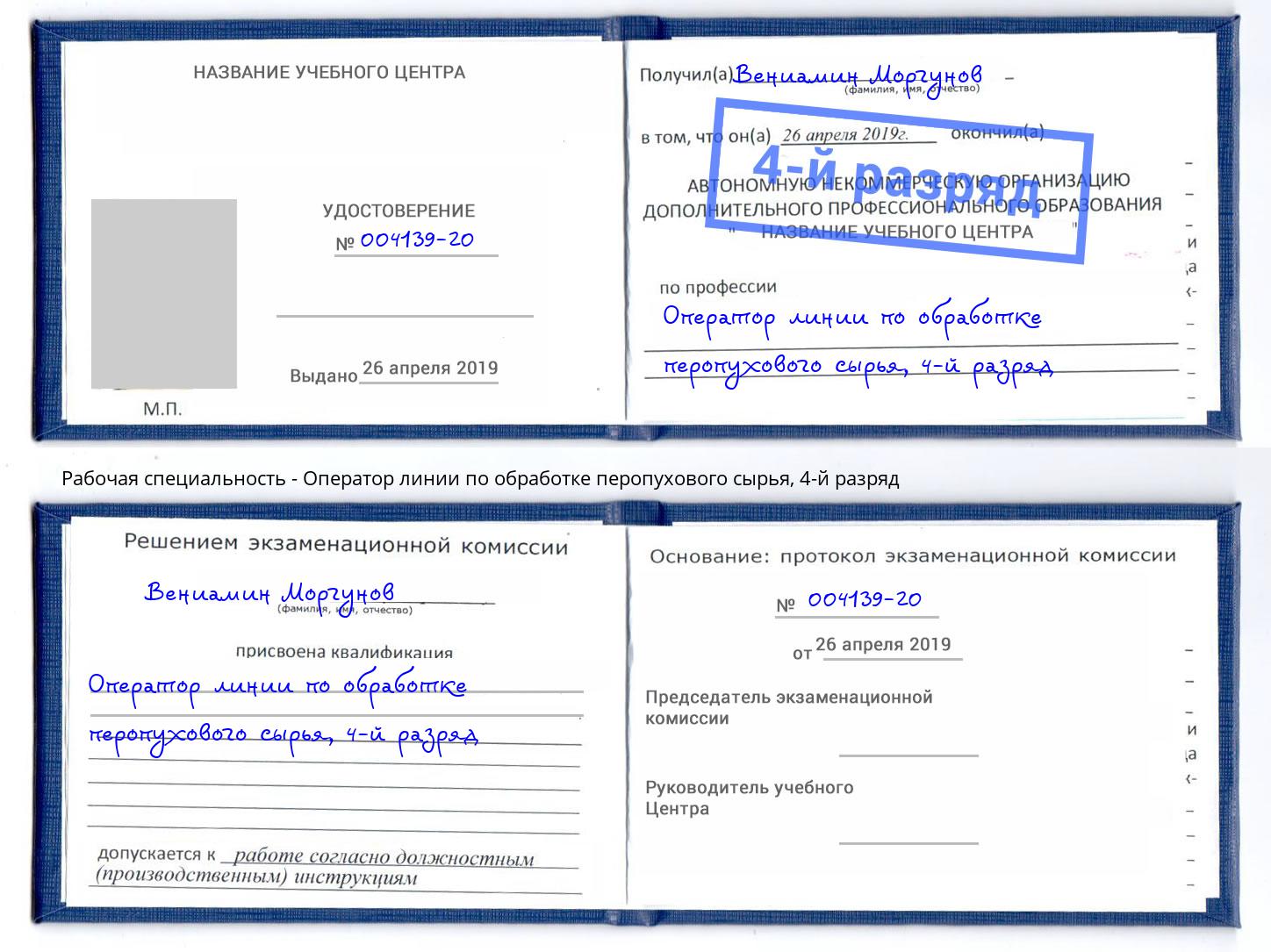 корочка 4-й разряд Оператор линии по обработке перопухового сырья Кинешма