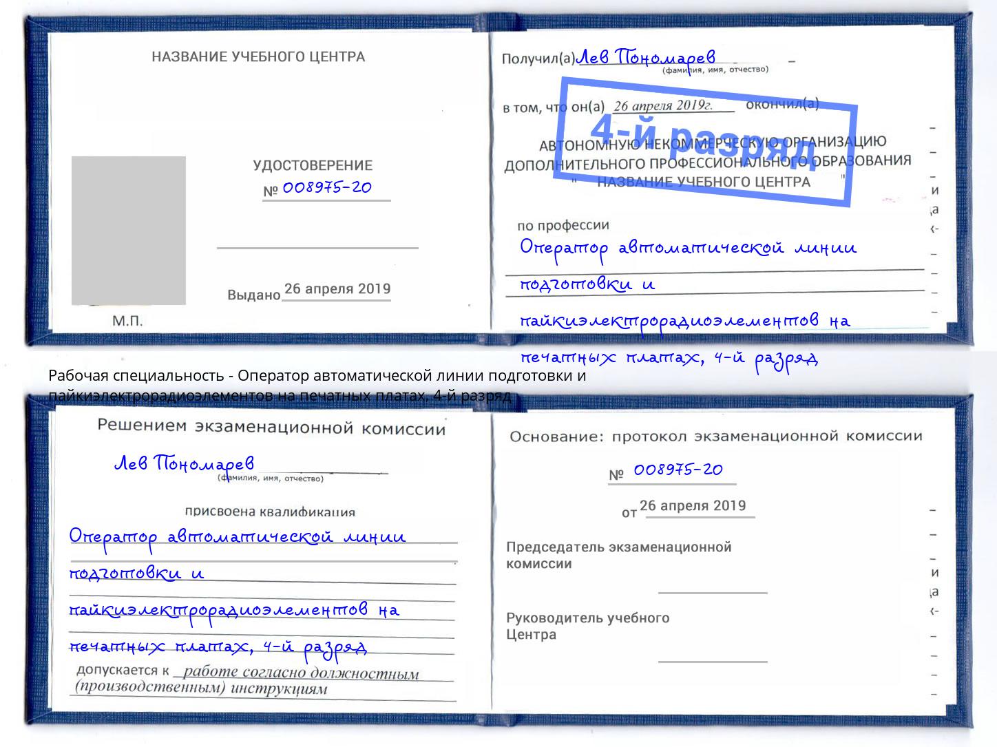 корочка 4-й разряд Оператор автоматической линии подготовки и пайкиэлектрорадиоэлементов на печатных платах Кинешма