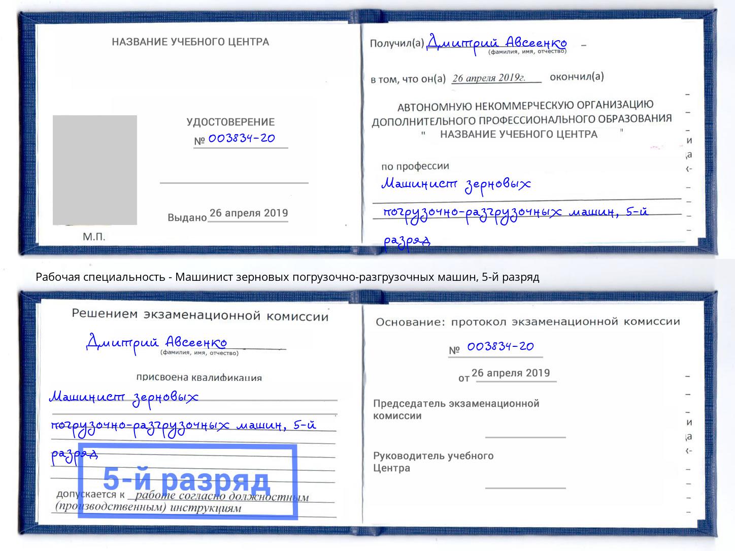 корочка 5-й разряд Машинист зерновых погрузочно-разгрузочных машин Кинешма