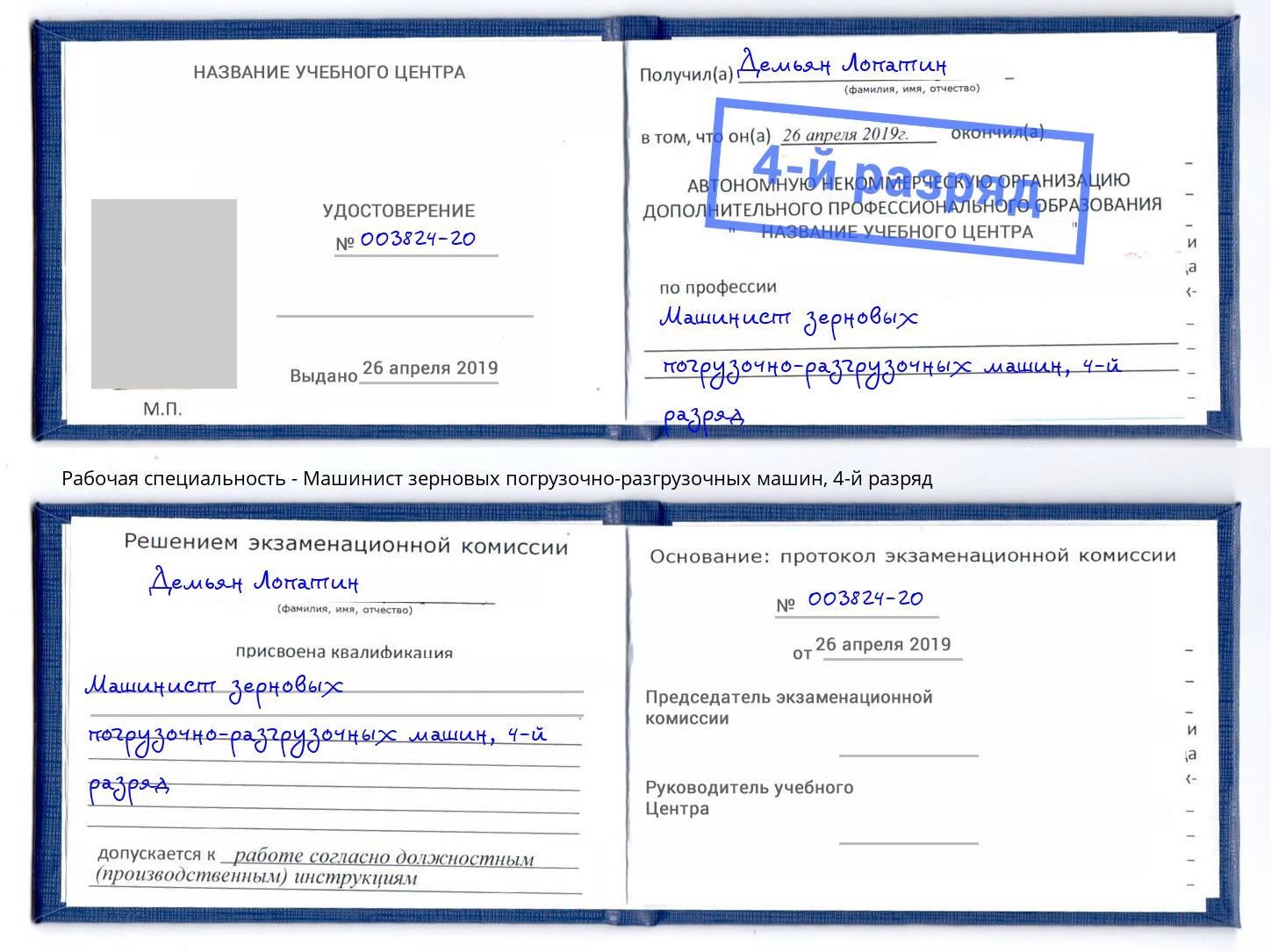 корочка 4-й разряд Машинист зерновых погрузочно-разгрузочных машин Кинешма