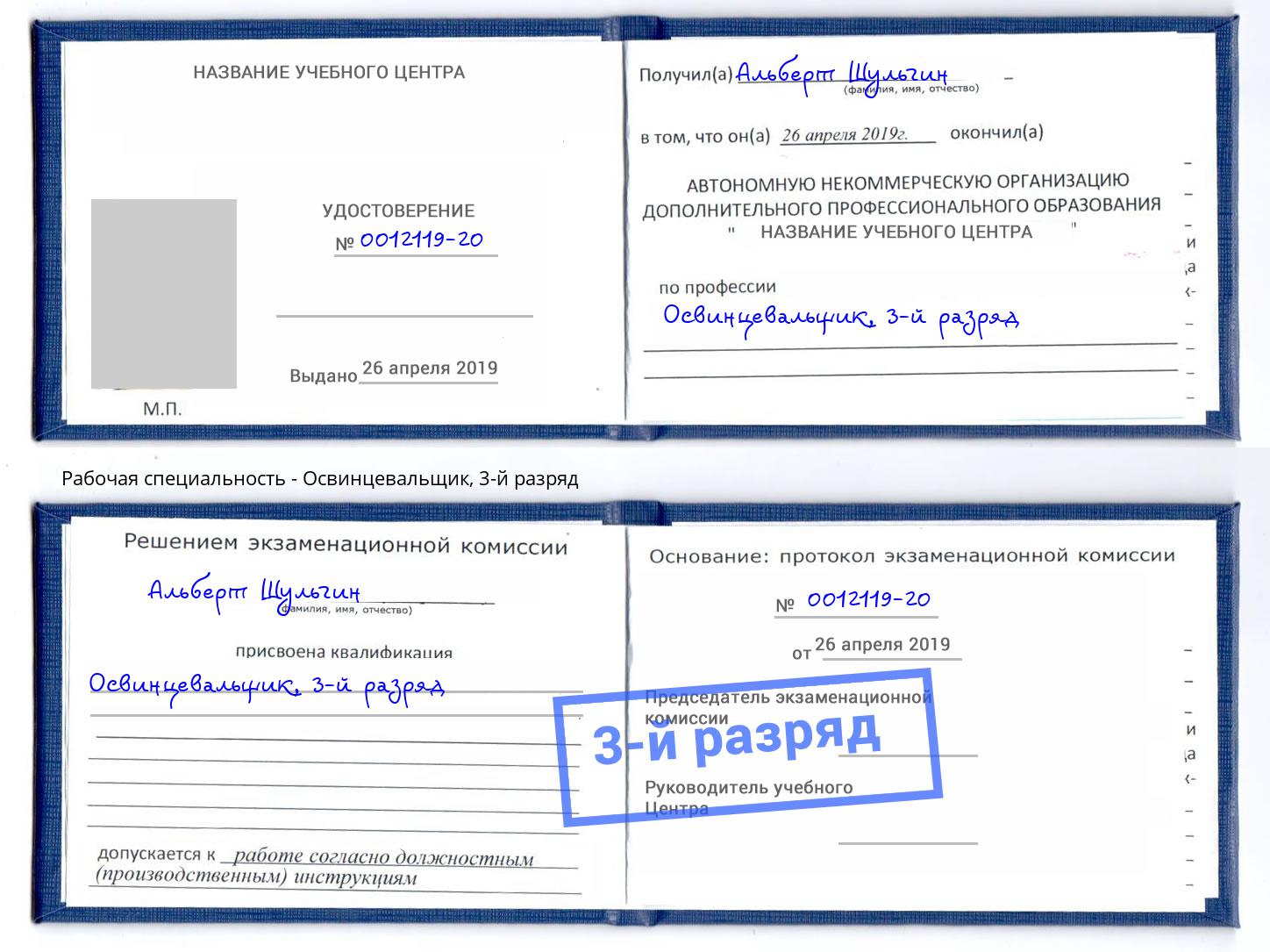 корочка 3-й разряд Освинцевальщик Кинешма