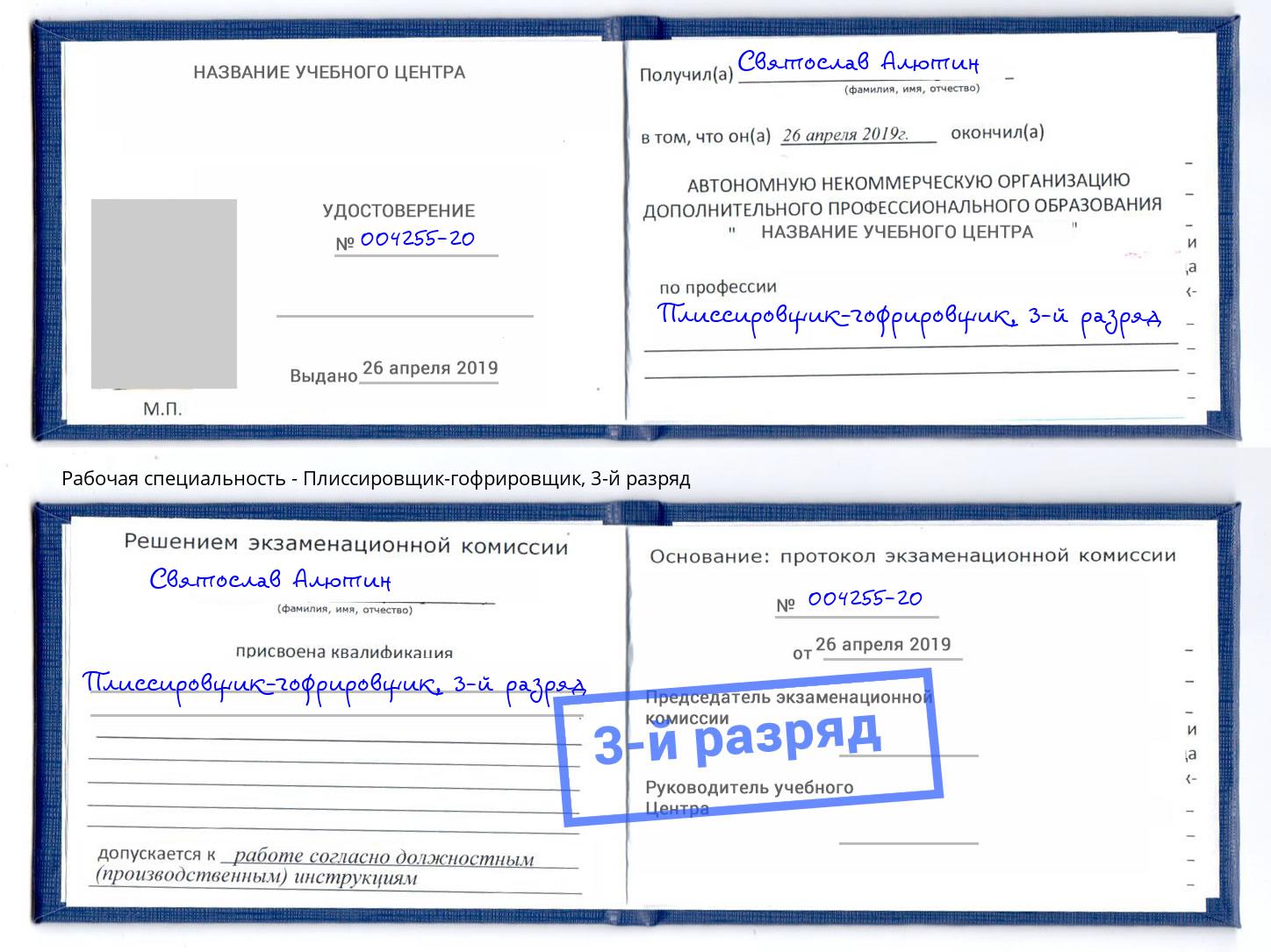 корочка 3-й разряд Плиссировщик-гофрировщик Кинешма