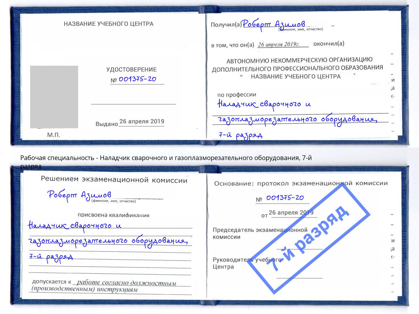 корочка 7-й разряд Наладчик сварочного и газоплазморезательного оборудования Кинешма