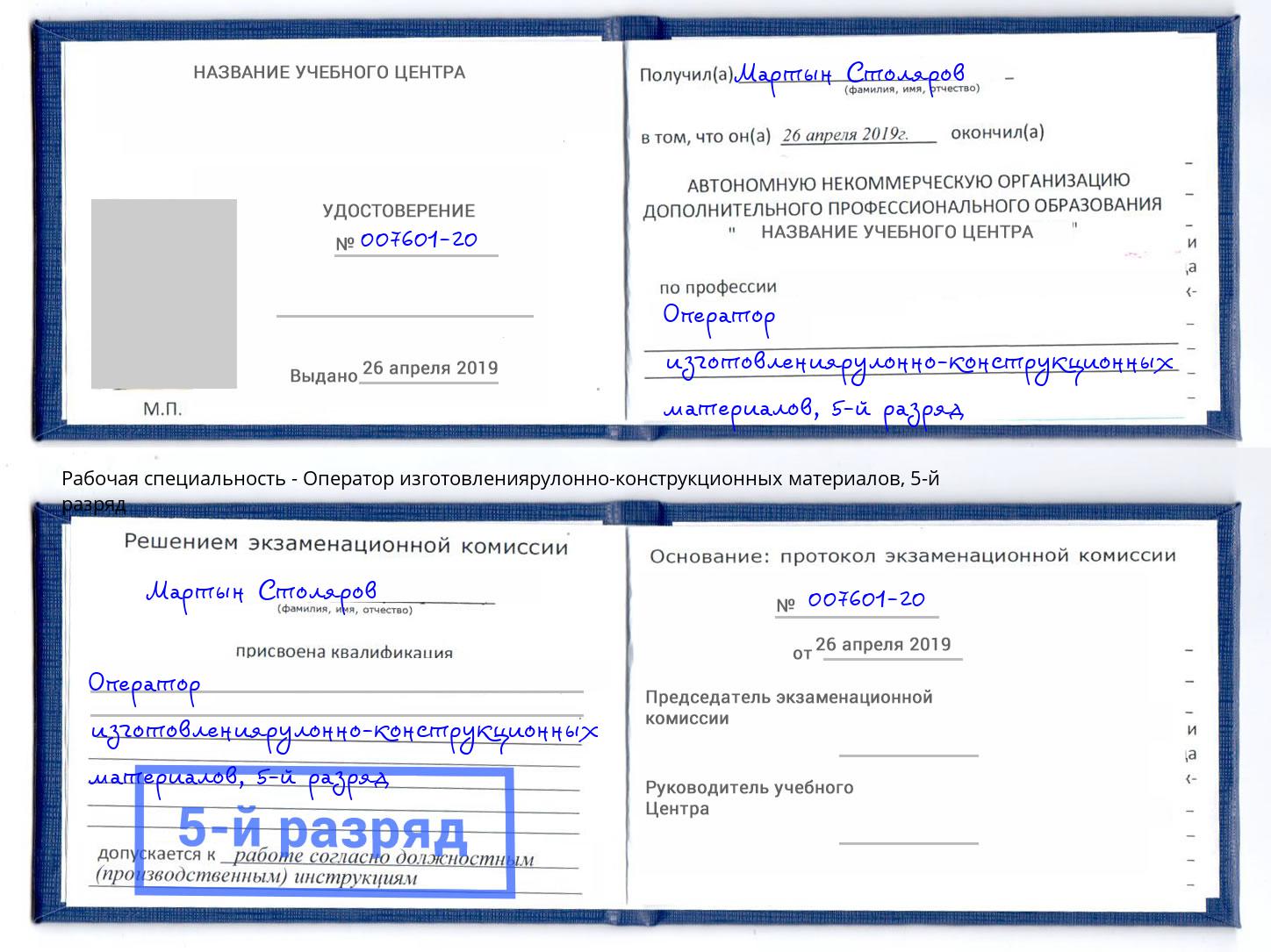 корочка 5-й разряд Оператор изготовлениярулонно-конструкционных материалов Кинешма