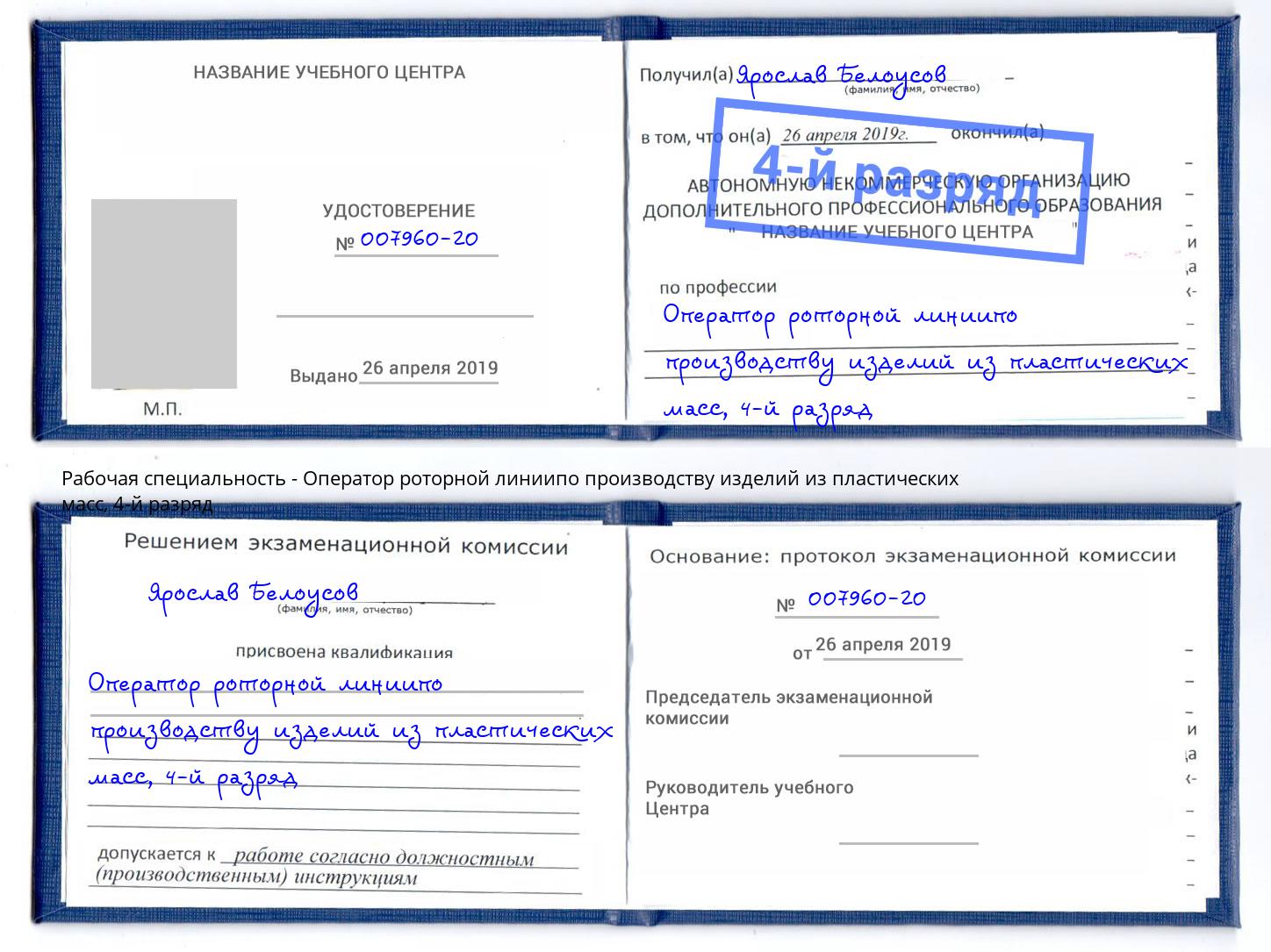 корочка 4-й разряд Оператор роторной линиипо производству изделий из пластических масс Кинешма