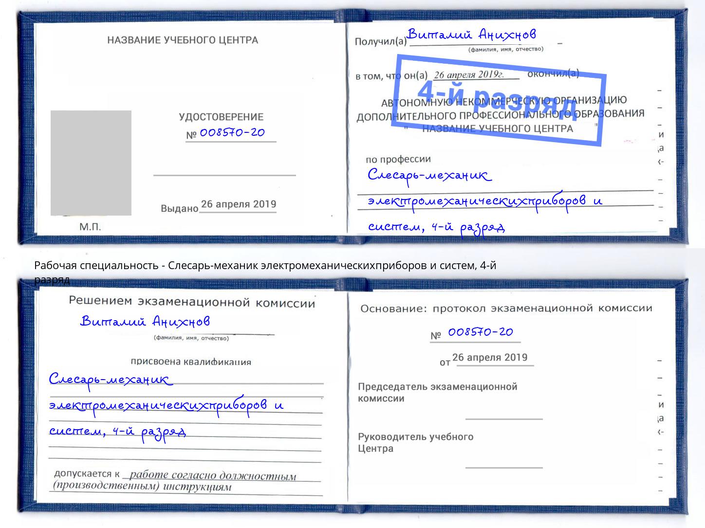 корочка 4-й разряд Слесарь-механик электромеханическихприборов и систем Кинешма