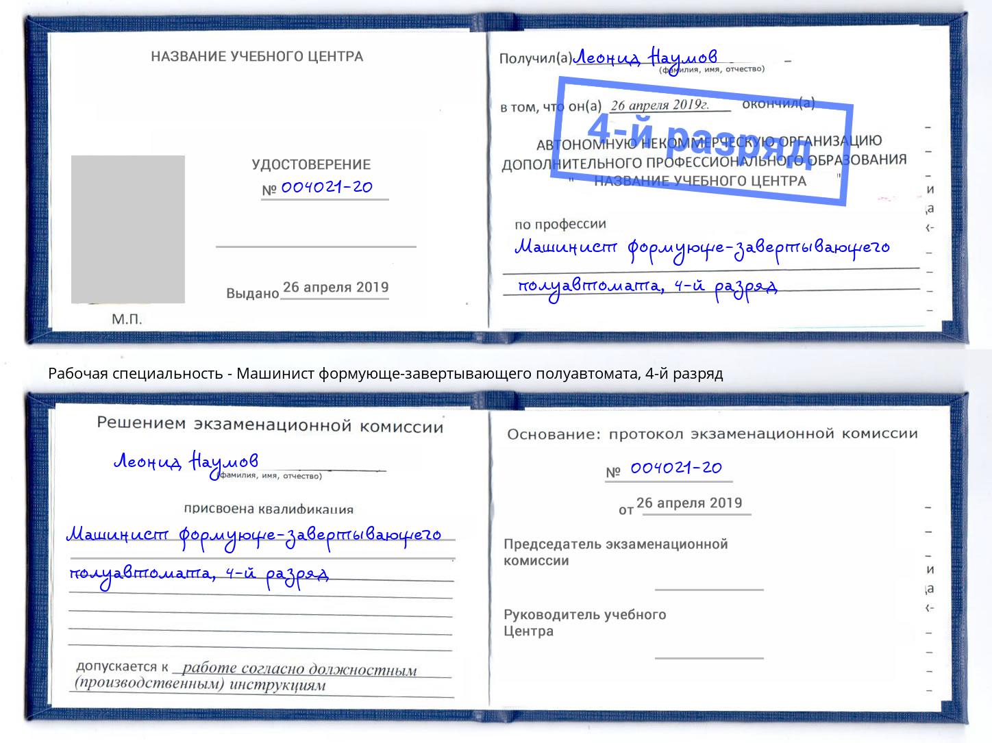 корочка 4-й разряд Машинист формующе-завертывающего полуавтомата Кинешма