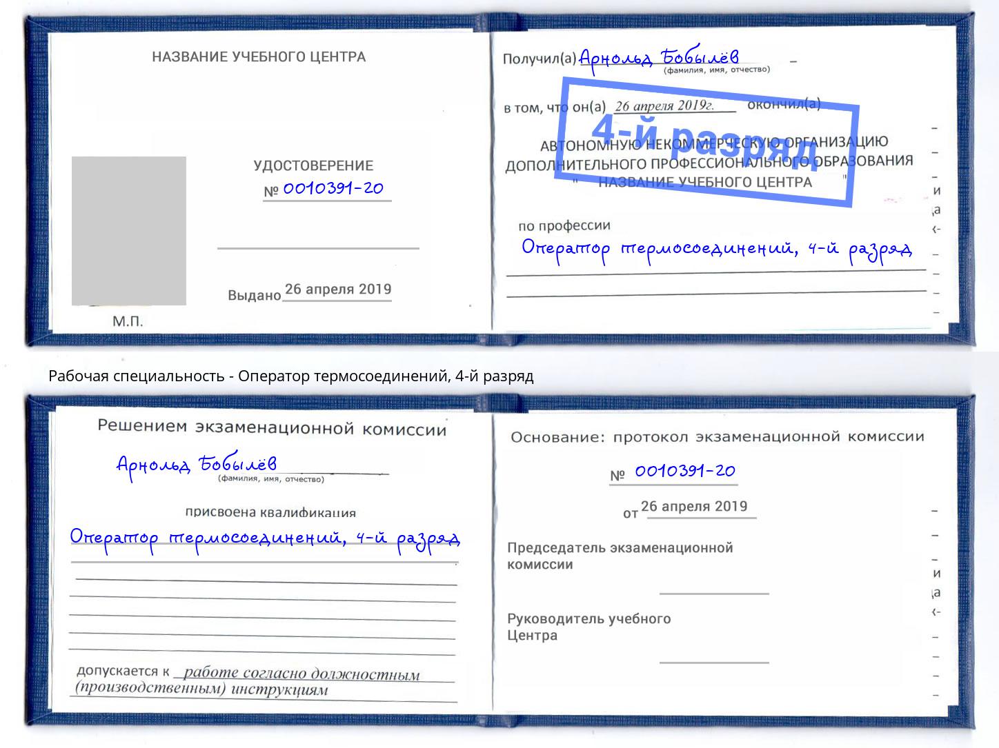 корочка 4-й разряд Оператор термосоединений Кинешма