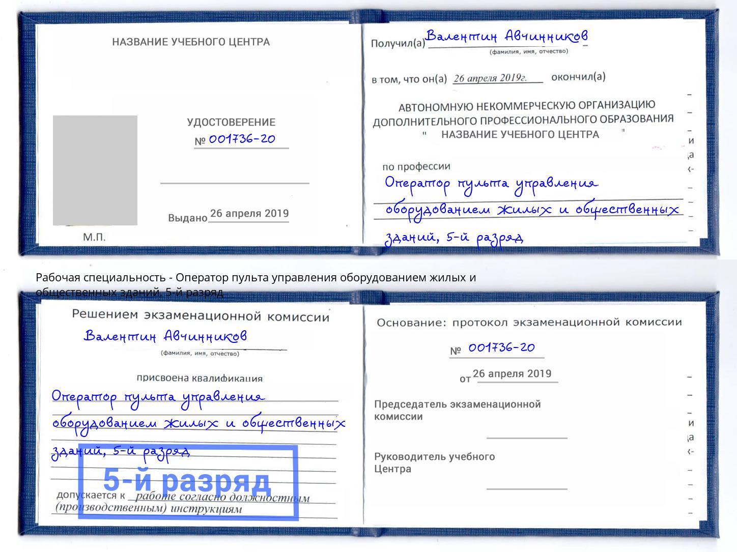 корочка 5-й разряд Оператор пульта управления оборудованием жилых и общественных зданий Кинешма
