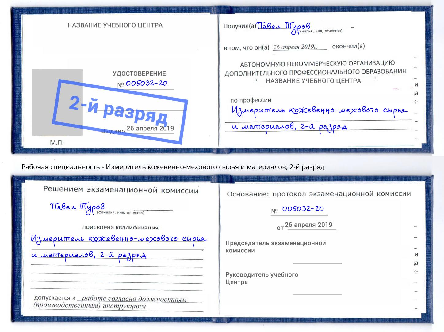 корочка 2-й разряд Измеритель кожевенно-мехового сырья и материалов Кинешма