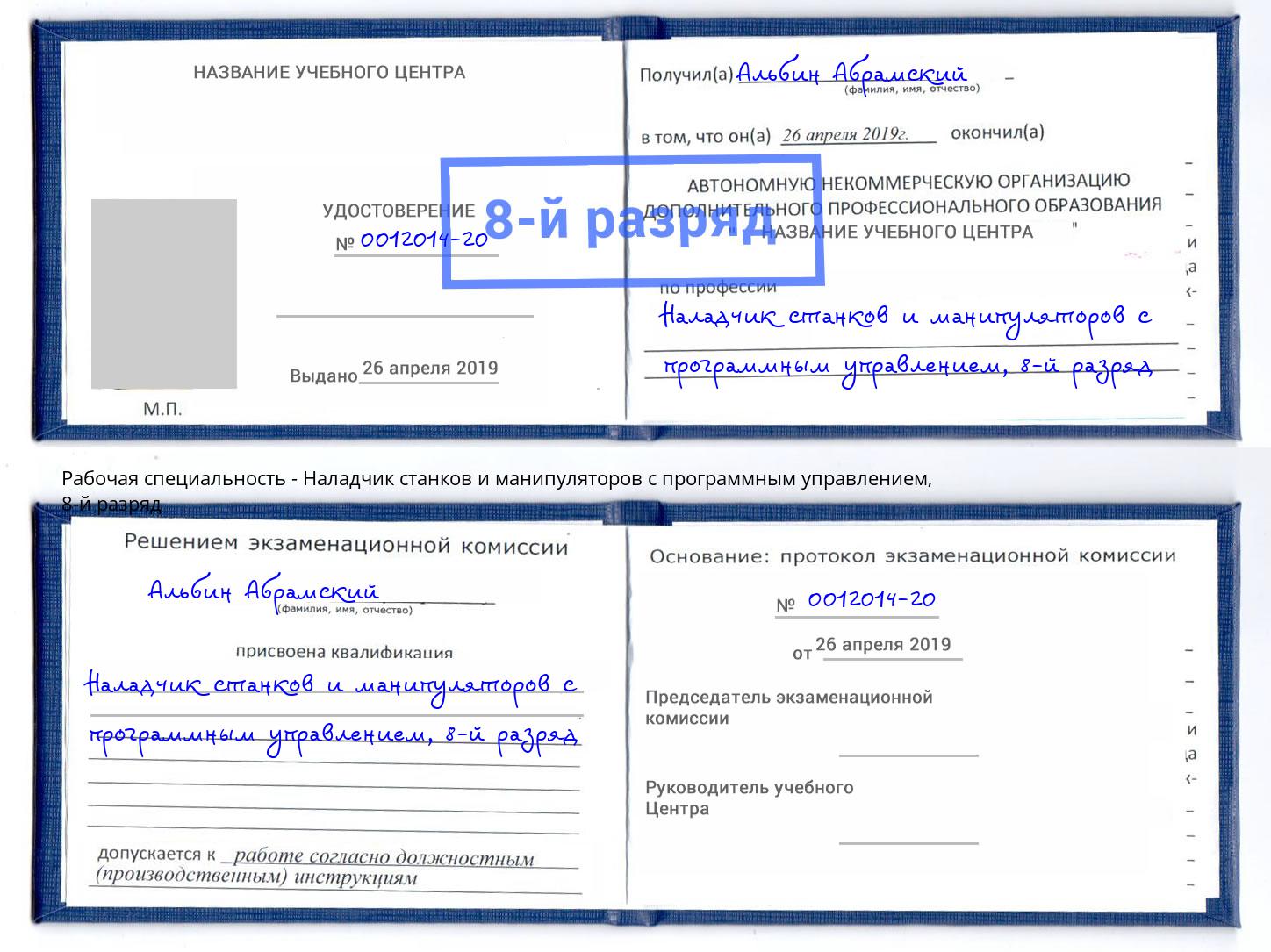 корочка 8-й разряд Наладчик станков и манипуляторов с программным управлением Кинешма