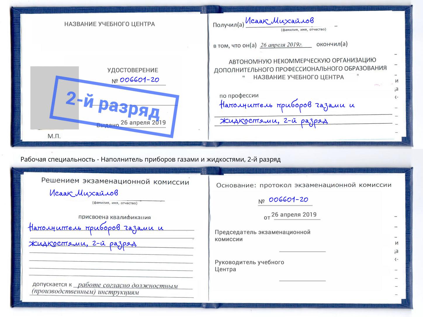 корочка 2-й разряд Наполнитель приборов газами и жидкостями Кинешма