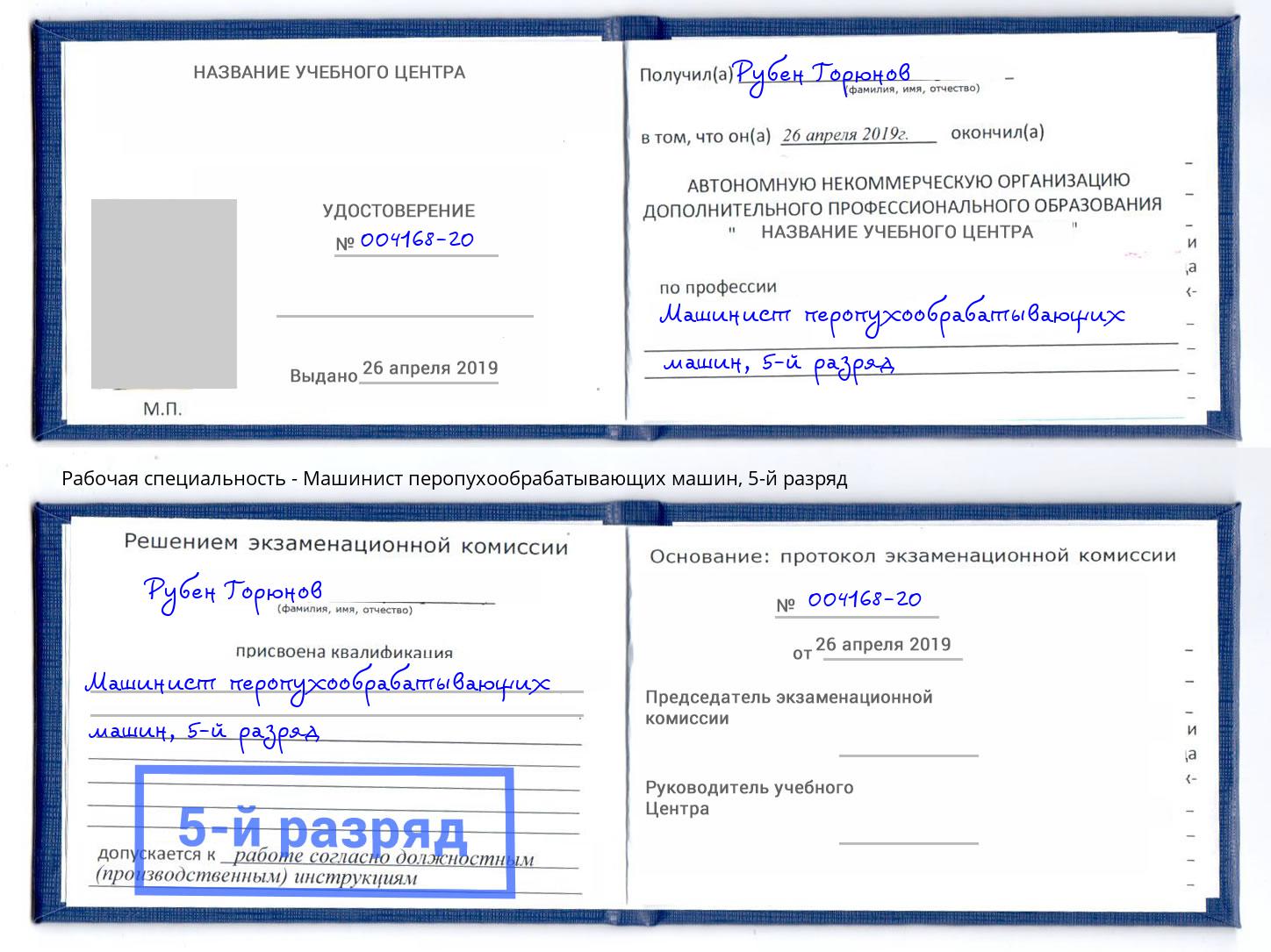 корочка 5-й разряд Машинист перопухообрабатывающих машин Кинешма