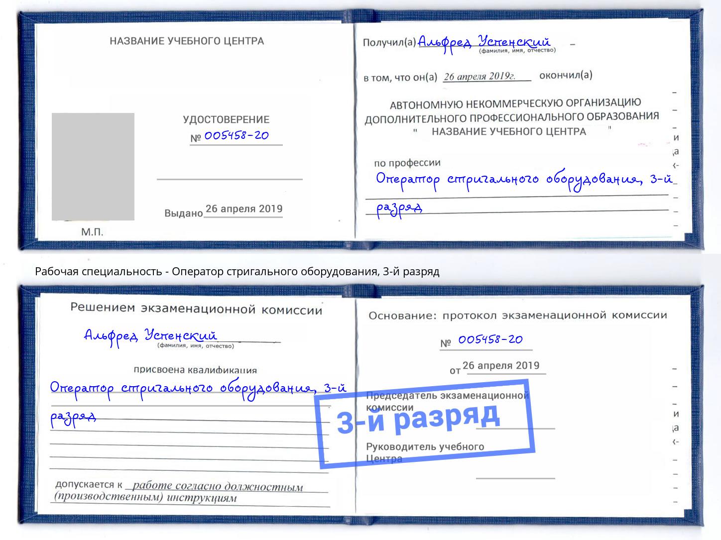 корочка 3-й разряд Оператор стригального оборудования Кинешма