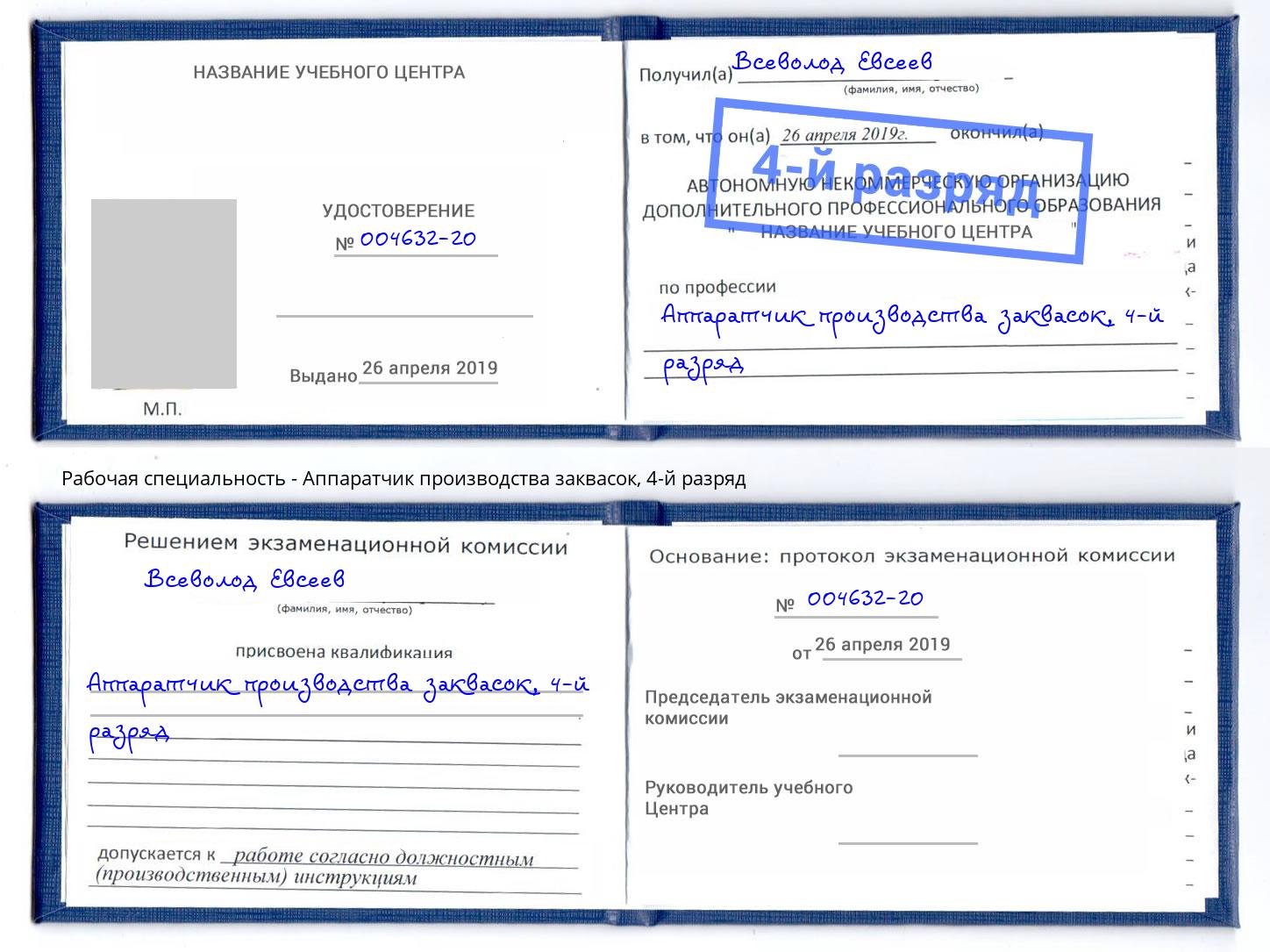 корочка 4-й разряд Аппаратчик производства заквасок Кинешма