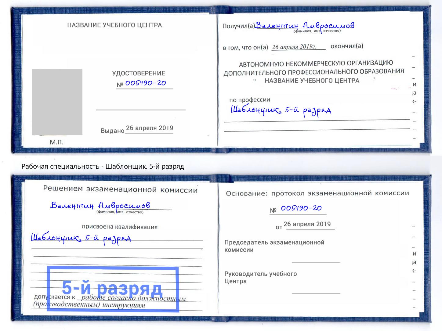 корочка 5-й разряд Шаблонщик Кинешма