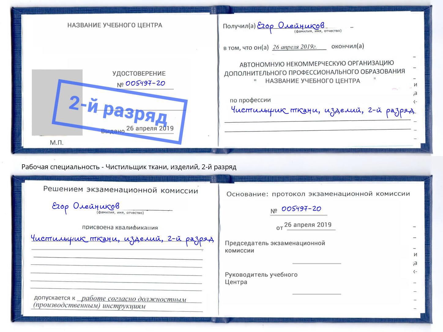 корочка 2-й разряд Чистильщик ткани, изделий Кинешма