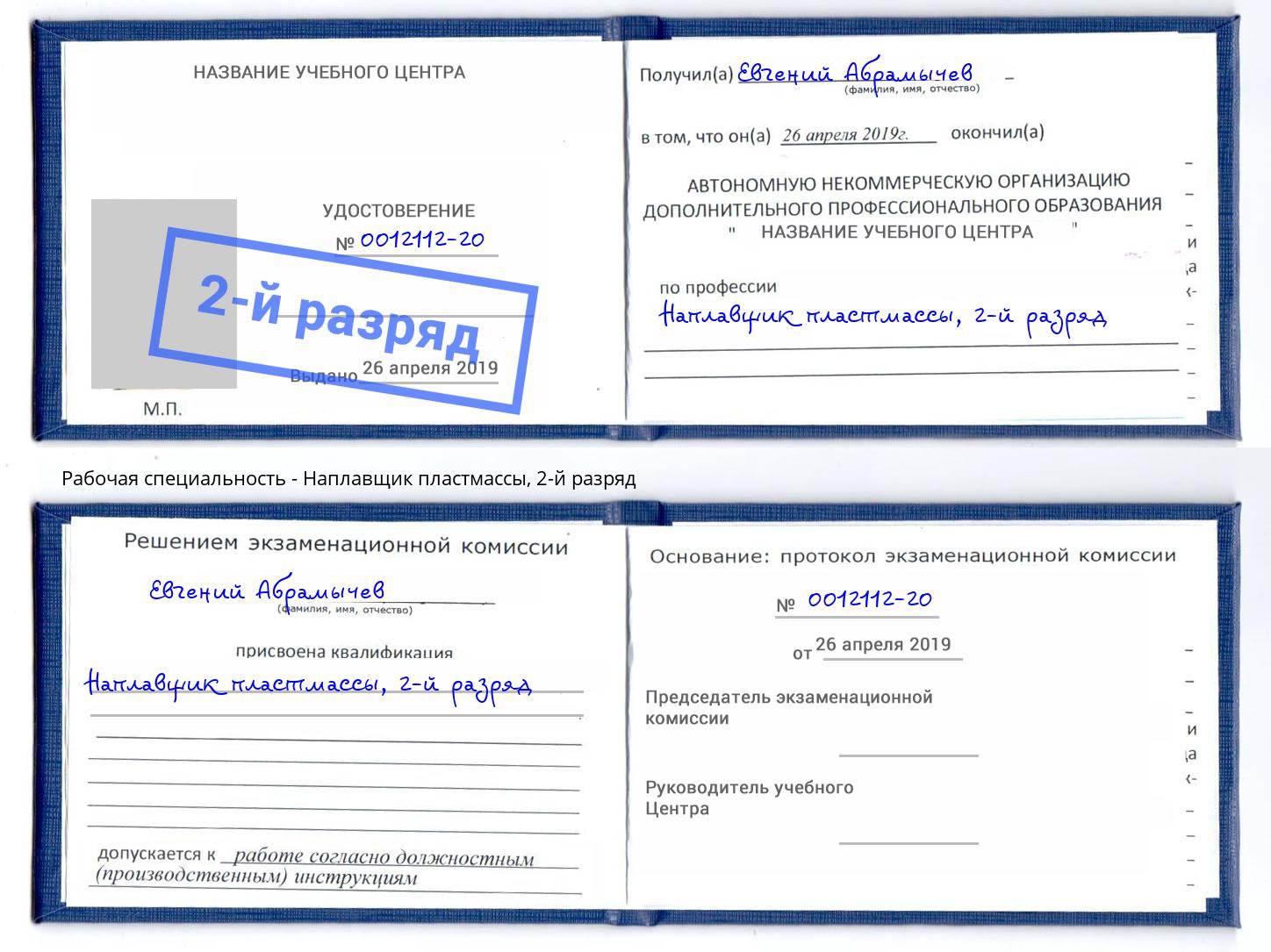 корочка 2-й разряд Наплавщик пластмассы Кинешма