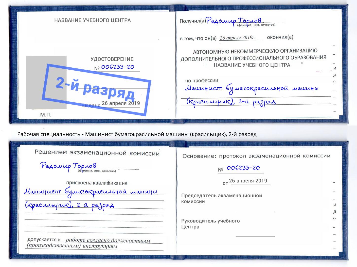 корочка 2-й разряд Машинист бумагокрасильной машины (красильщик) Кинешма