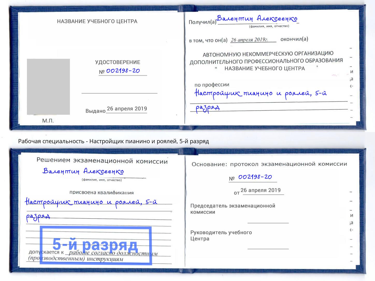 корочка 5-й разряд Настройщик пианино и роялей Кинешма