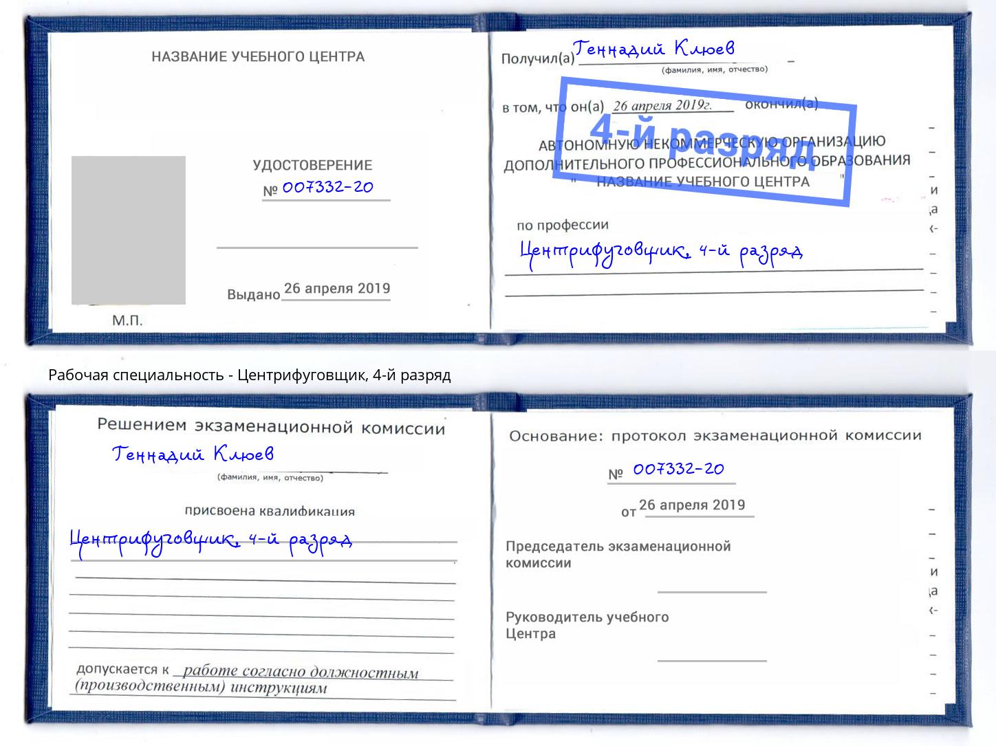 корочка 4-й разряд Центрифуговщик Кинешма
