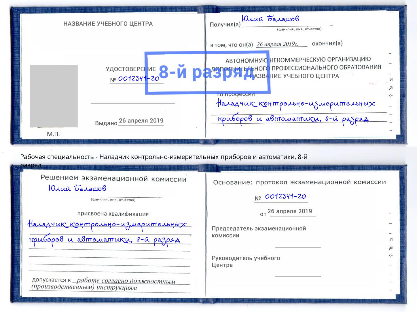 корочка 8-й разряд Наладчик контрольно-измерительных приборов и автоматики Кинешма