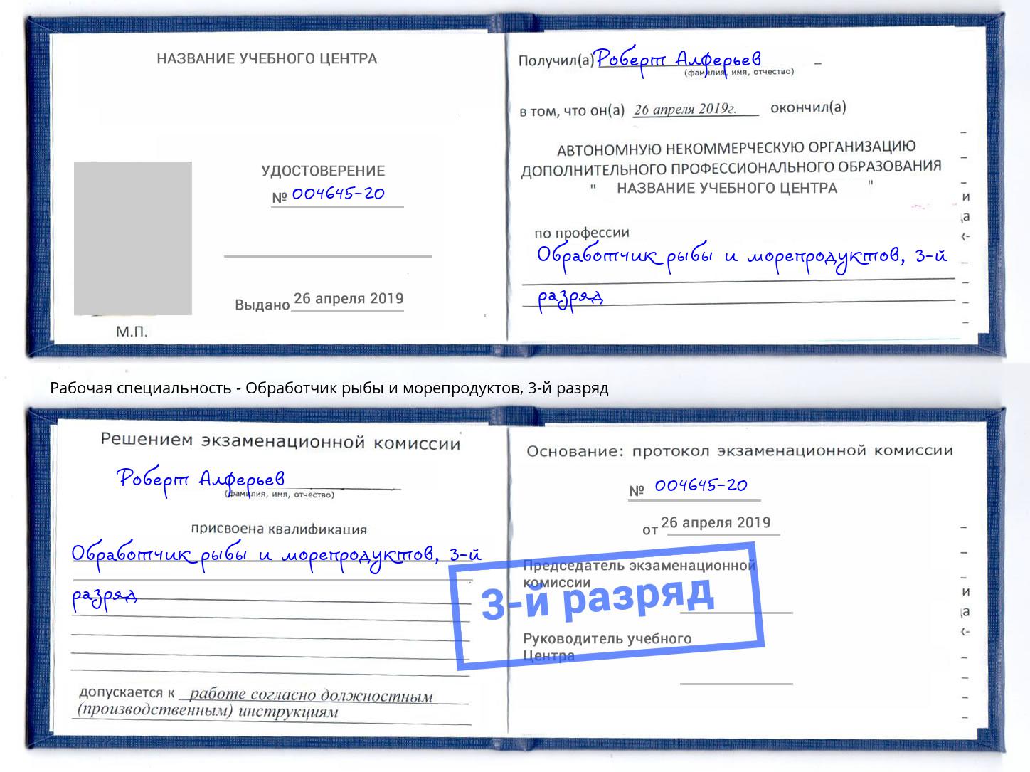 корочка 3-й разряд Обработчик рыбы и морепродуктов Кинешма