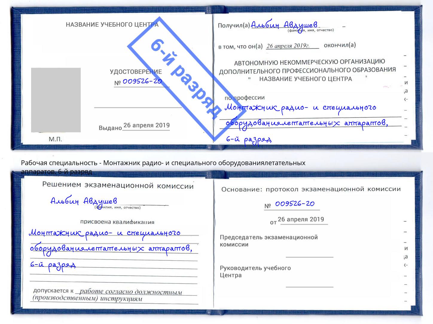 корочка 6-й разряд Монтажник радио- и специального оборудованиялетательных аппаратов Кинешма