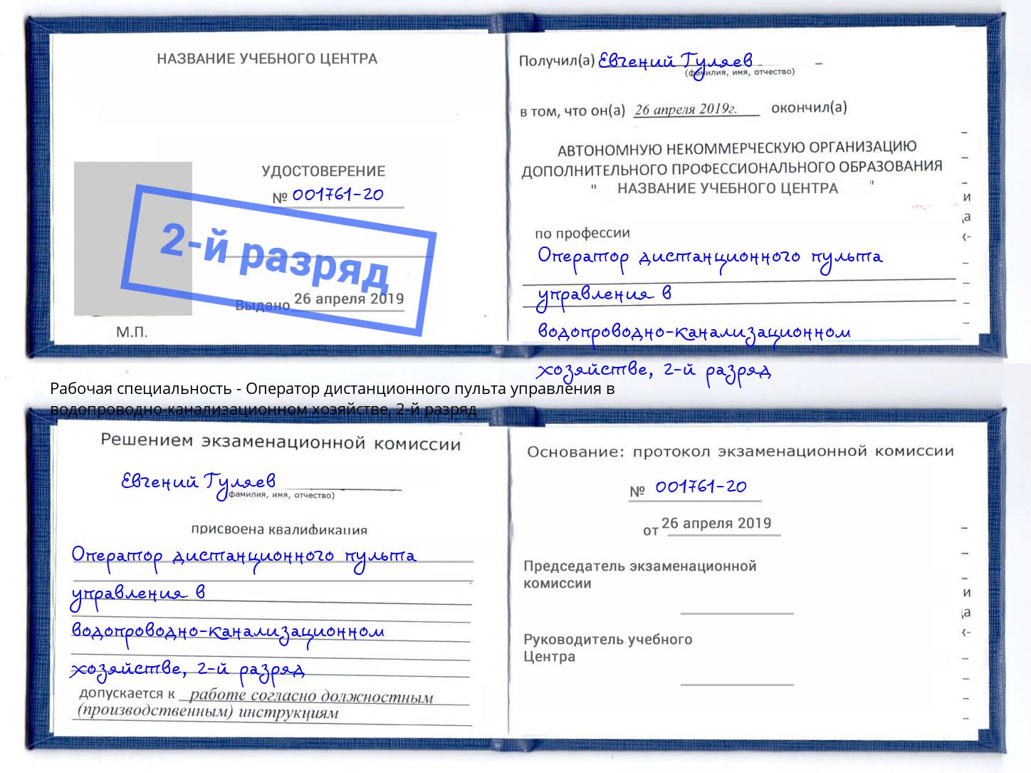 корочка 2-й разряд Оператор дистанционного пульта управления в водопроводно-канализационном хозяйстве Кинешма