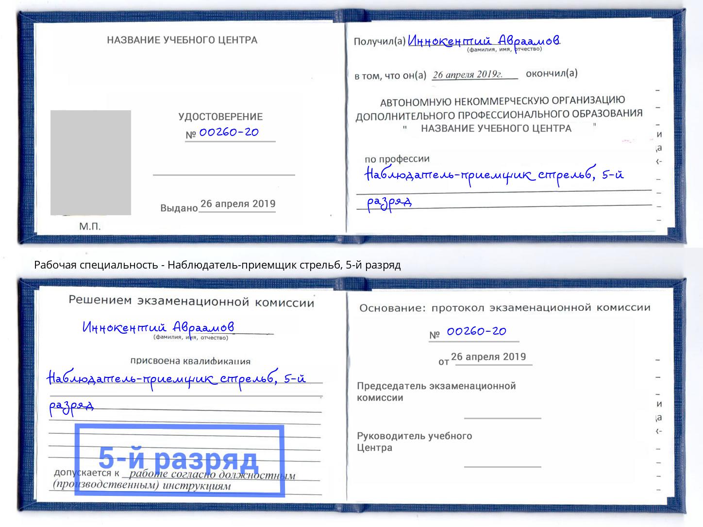 корочка 5-й разряд Наблюдатель-приемщик стрельб Кинешма
