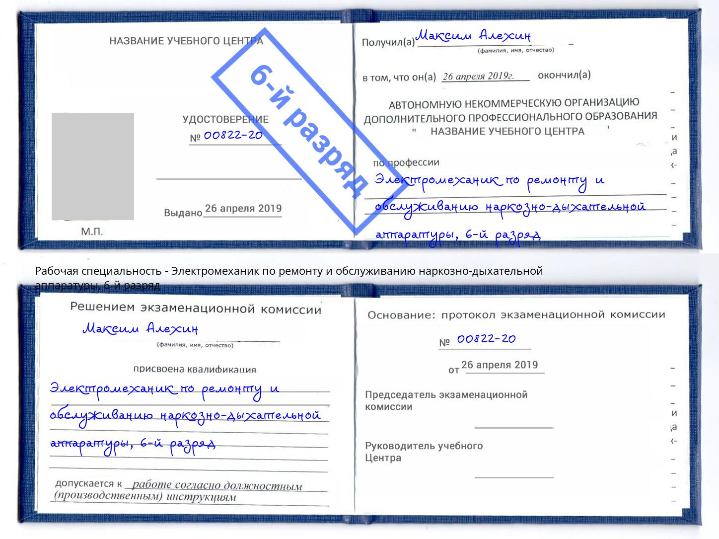 корочка 6-й разряд Электромеханик по ремонту и обслуживанию наркозно-дыхательной аппаратуры Кинешма