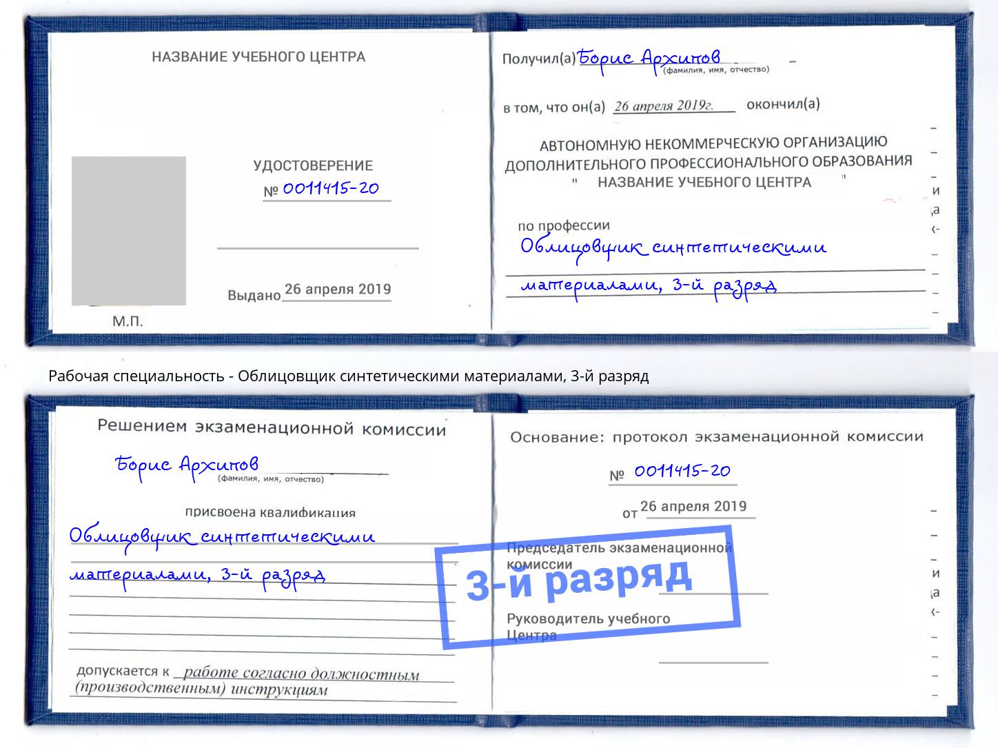 корочка 3-й разряд Облицовщик синтетическими материалами Кинешма