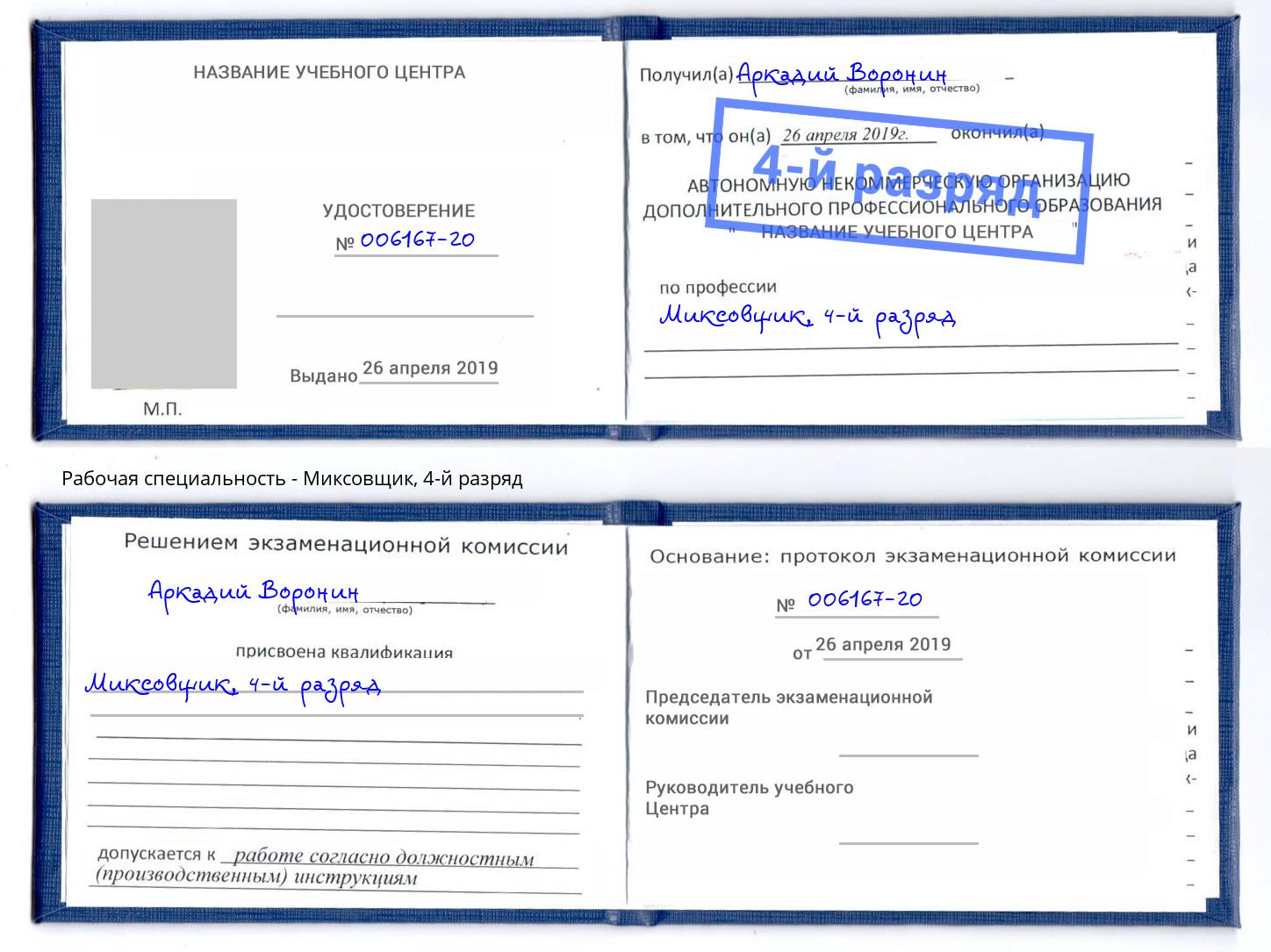 корочка 4-й разряд Миксовщик Кинешма