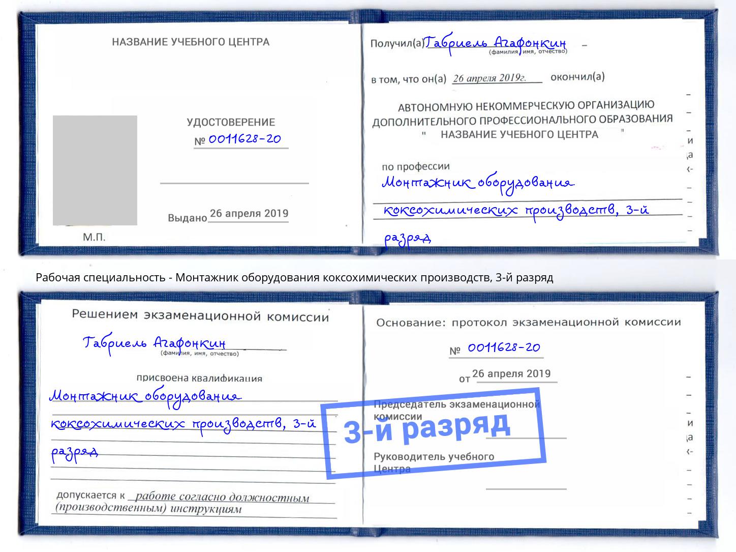 корочка 3-й разряд Монтажник оборудования коксохимических производств Кинешма