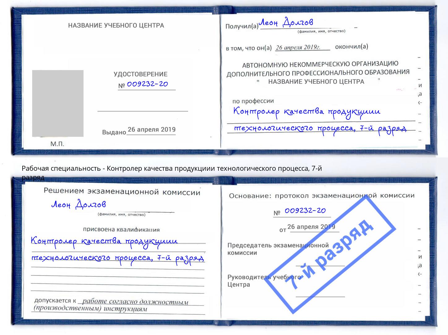 корочка 7-й разряд Контролер качества продукциии технологического процесса Кинешма