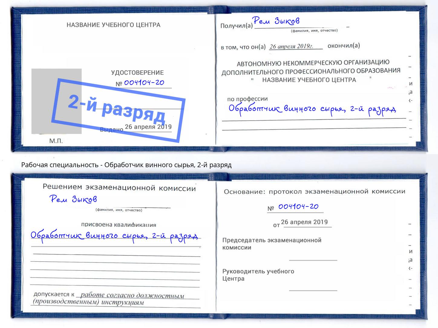 корочка 2-й разряд Обработчик винного сырья Кинешма
