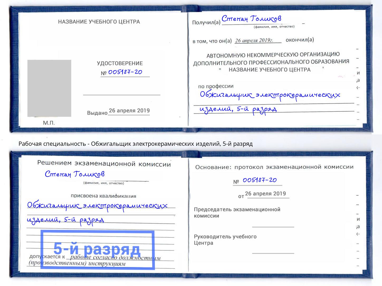 корочка 5-й разряд Обжигальщик электрокерамических изделий Кинешма