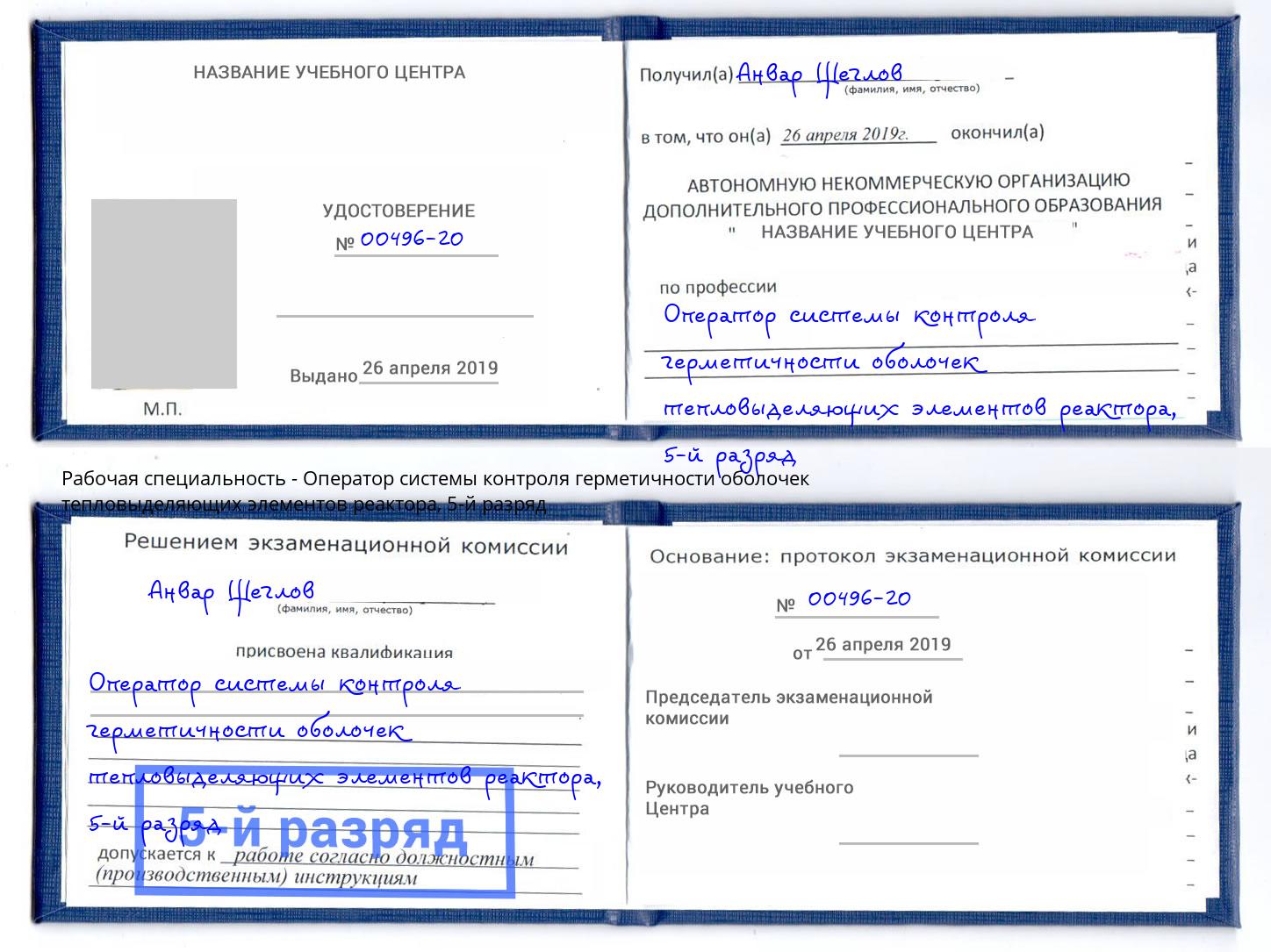 корочка 5-й разряд Оператор системы контроля герметичности оболочек тепловыделяющих элементов реактора Кинешма