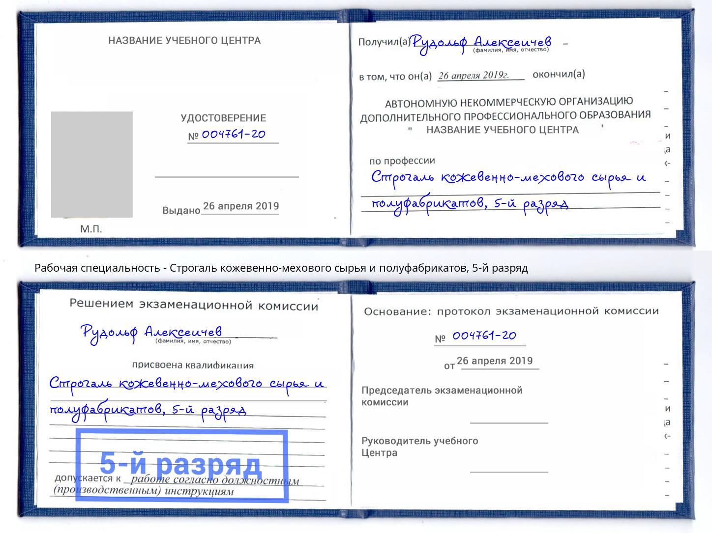 корочка 5-й разряд Строгаль кожевенно-мехового сырья и полуфабрикатов Кинешма