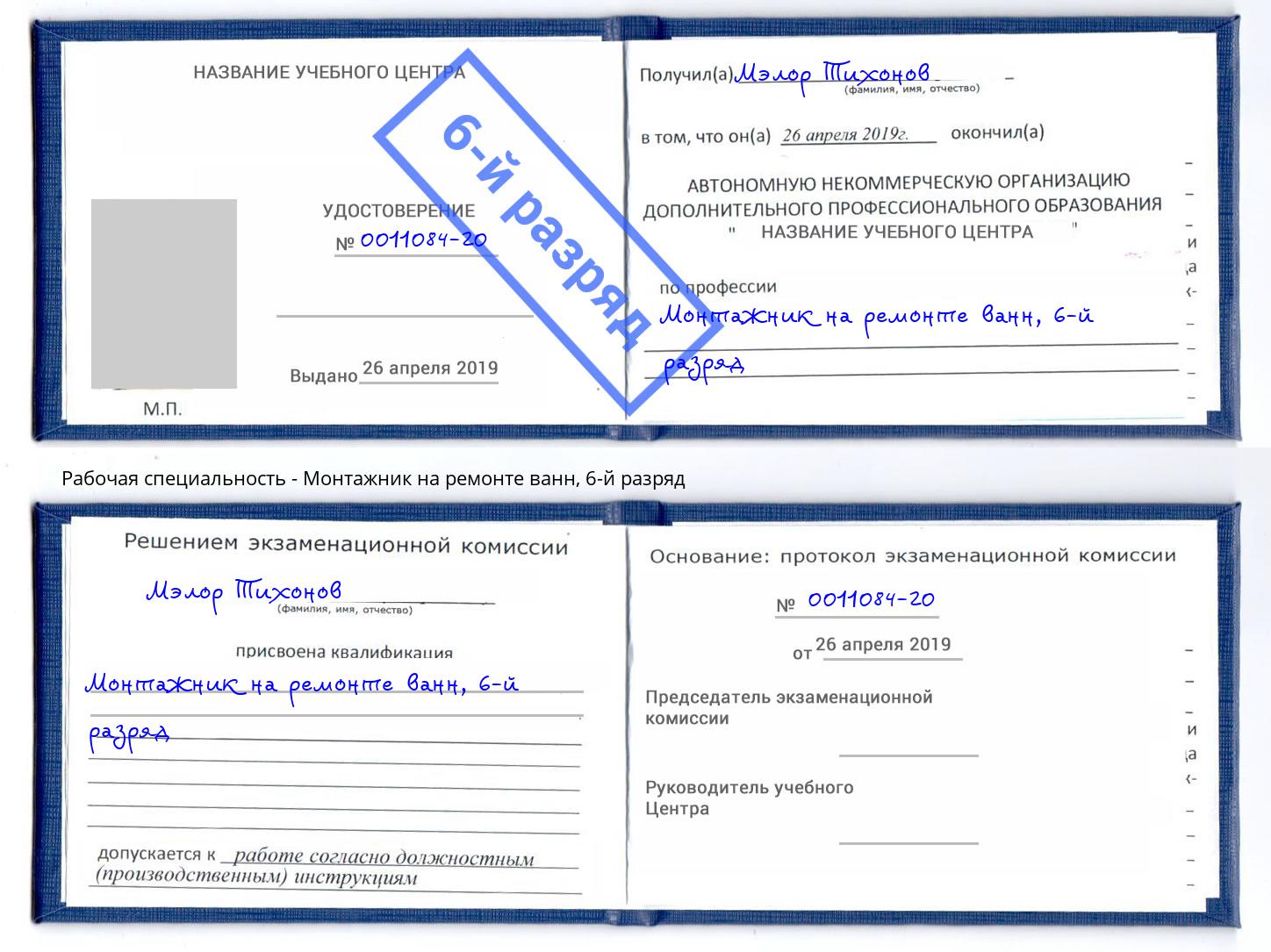 корочка 6-й разряд Монтажник на ремонте ванн Кинешма