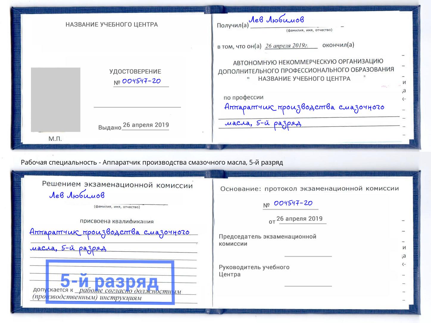 корочка 5-й разряд Аппаратчик производства смазочного масла Кинешма