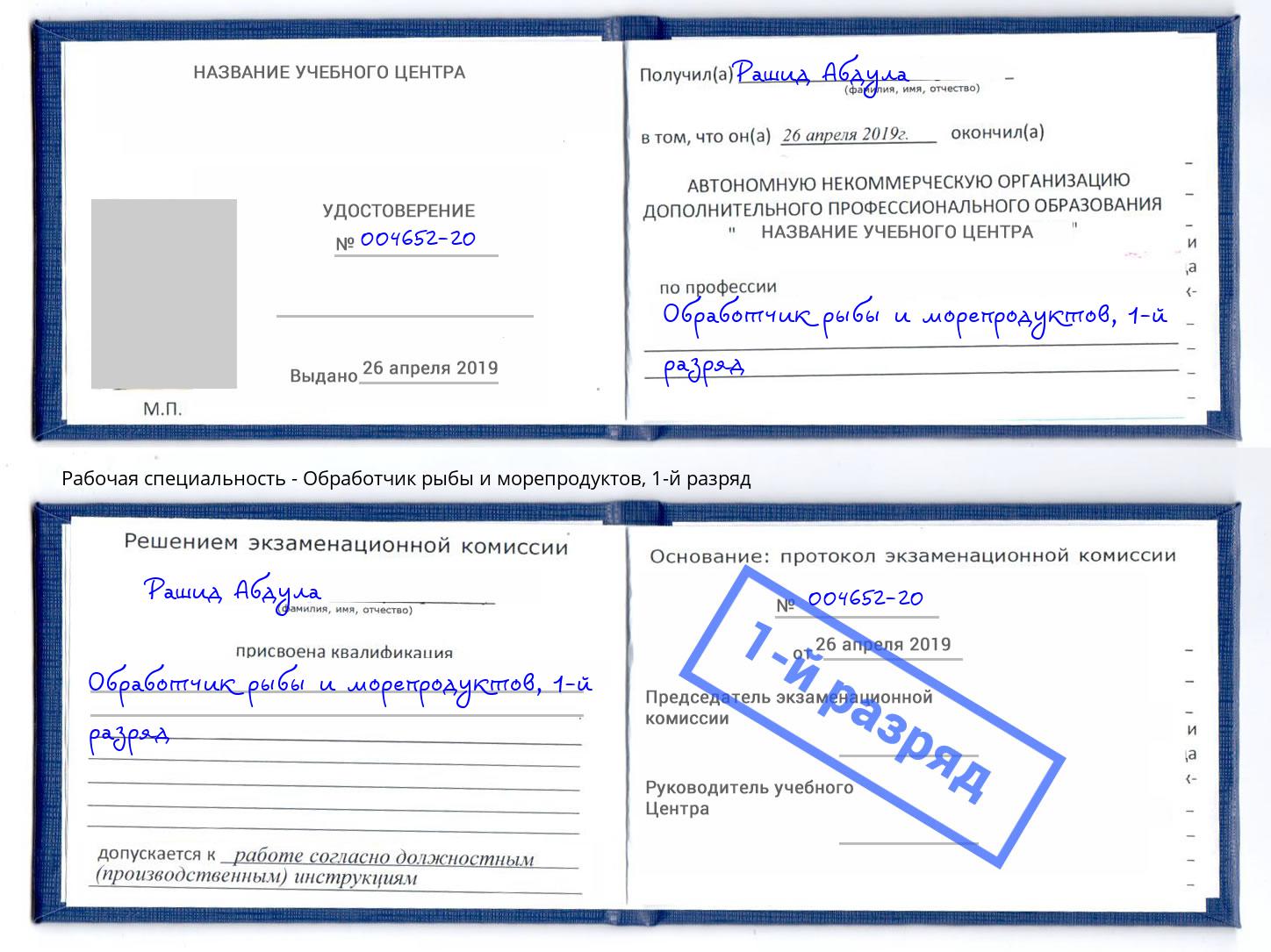 корочка 1-й разряд Обработчик рыбы и морепродуктов Кинешма