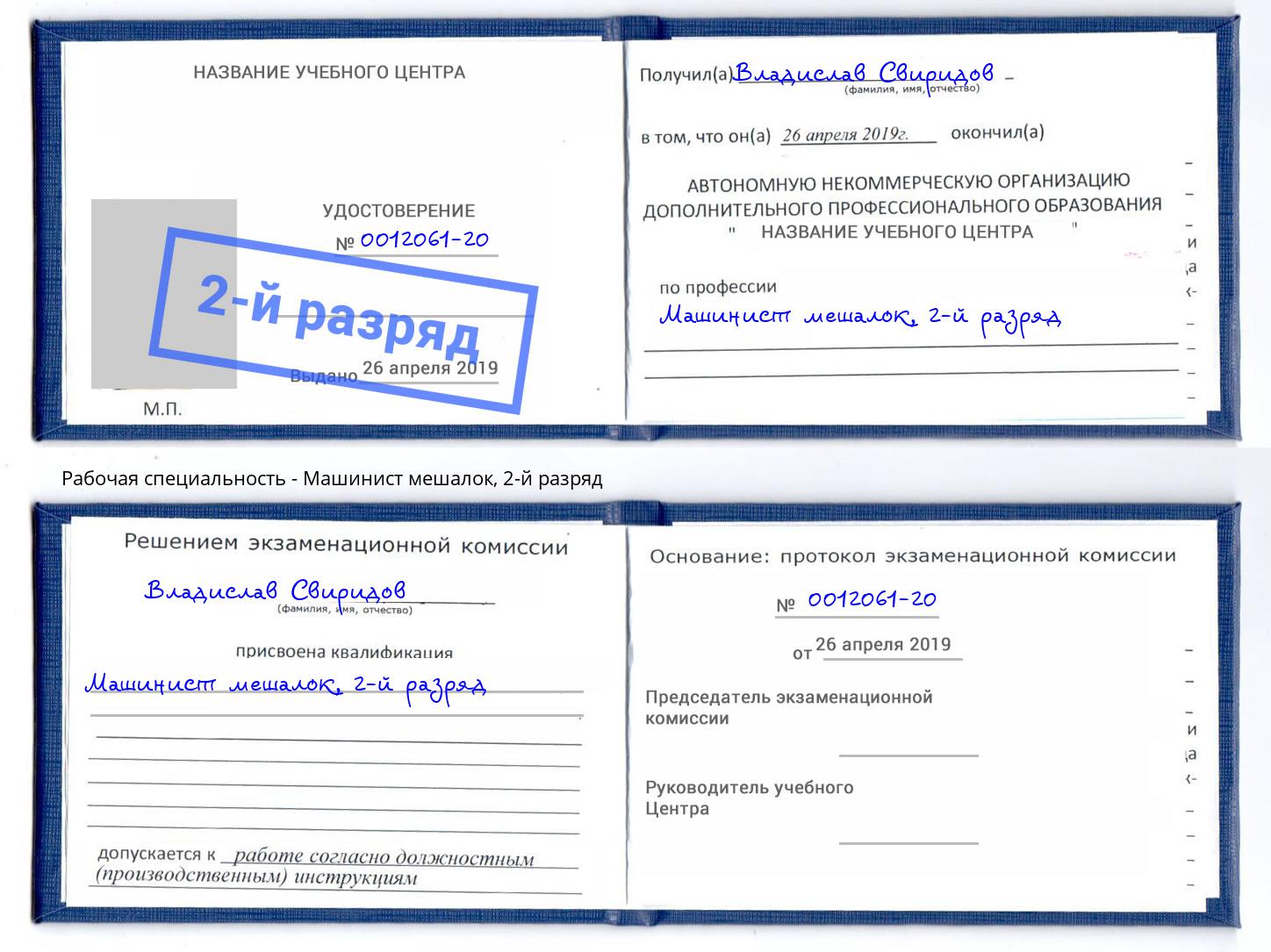 корочка 2-й разряд Машинист мешалок Кинешма