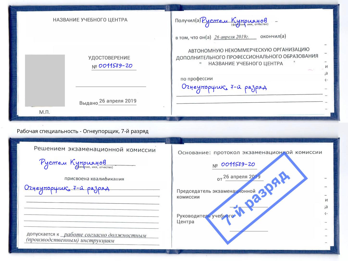 корочка 7-й разряд Огнеупорщик Кинешма