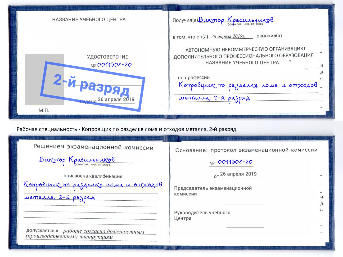 корочка 2-й разряд Копровщик по разделке лома и отходов металла Кинешма