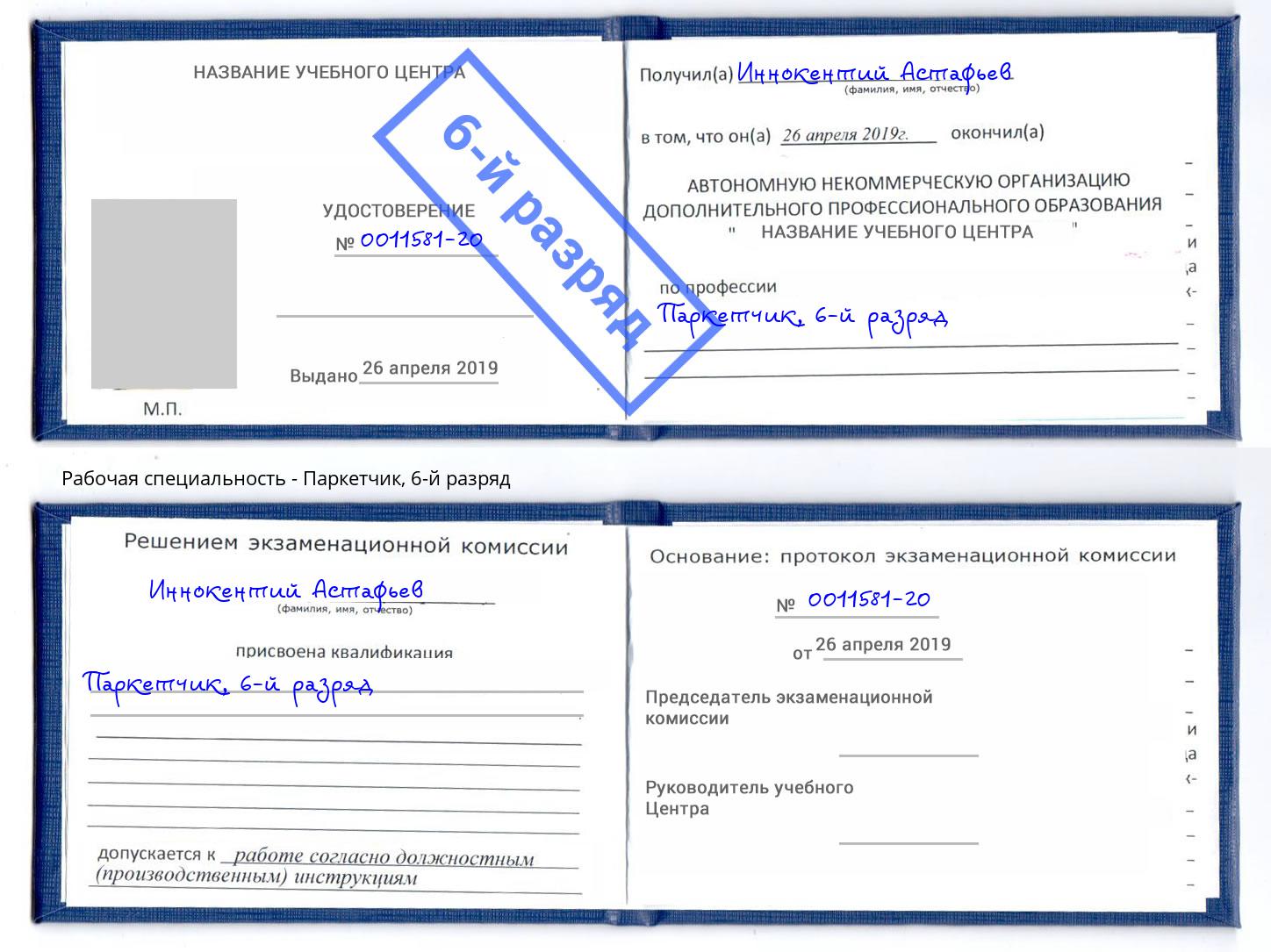 корочка 6-й разряд Паркетчик Кинешма