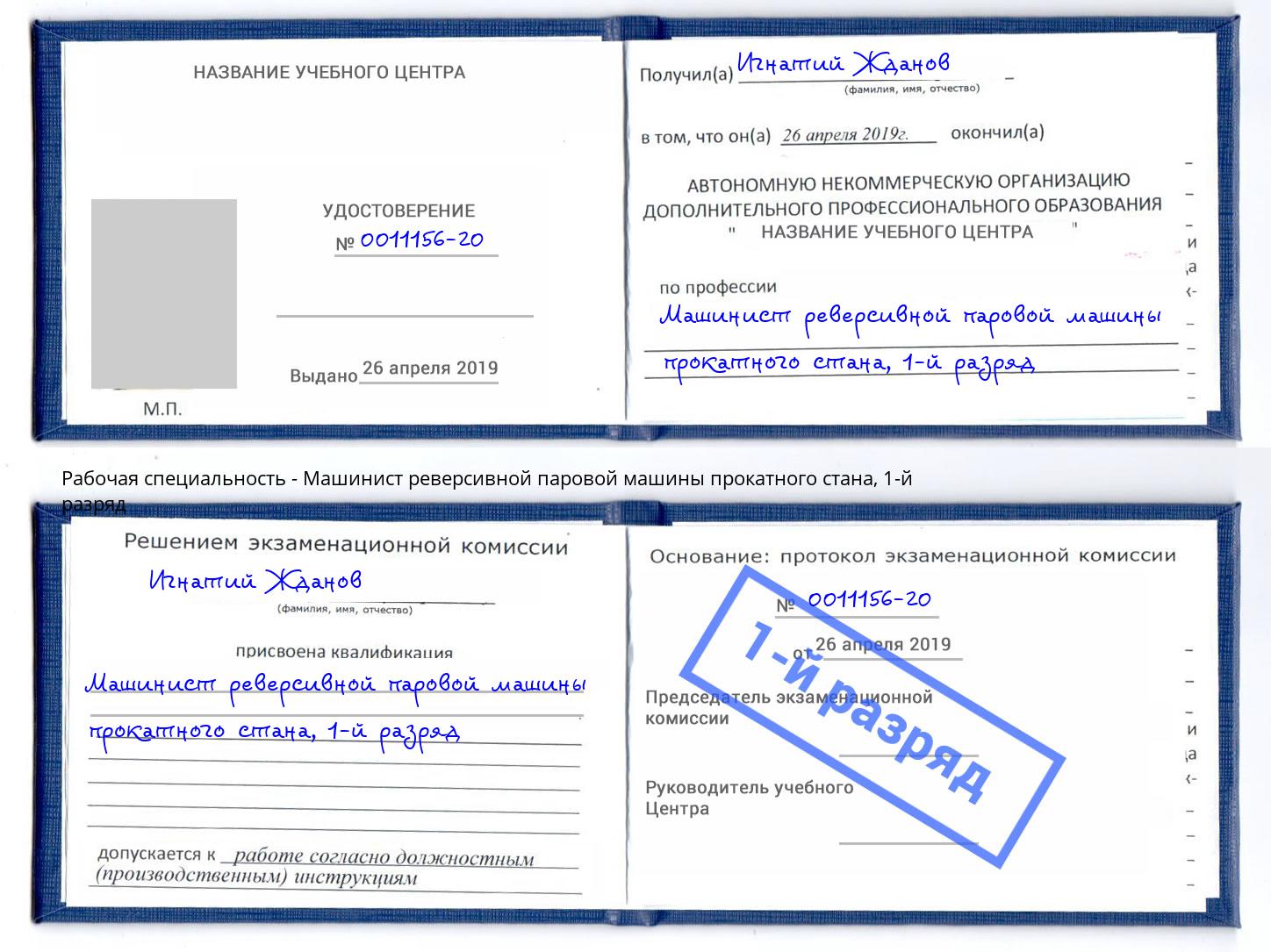 корочка 1-й разряд Машинист реверсивной паровой машины прокатного стана Кинешма